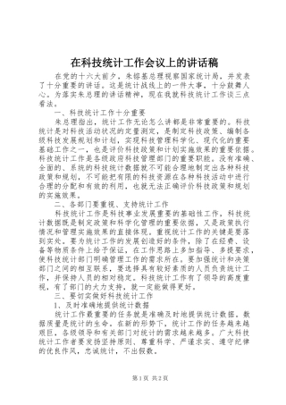 在科技统计工作会议上讲话发言稿