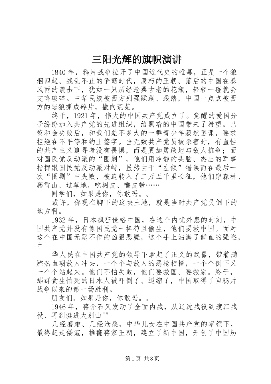 三阳光辉的旗帜演讲稿_第1页