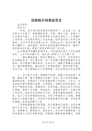 法院执行局表态发言稿
