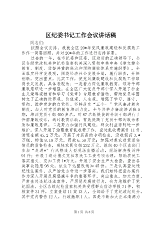 区纪委书记工作会议讲话发言稿