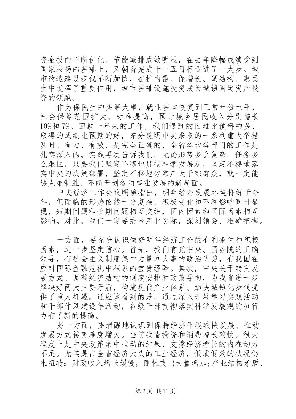 省委经济会议讲话发言稿_第2页