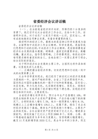 省委经济会议讲话发言稿