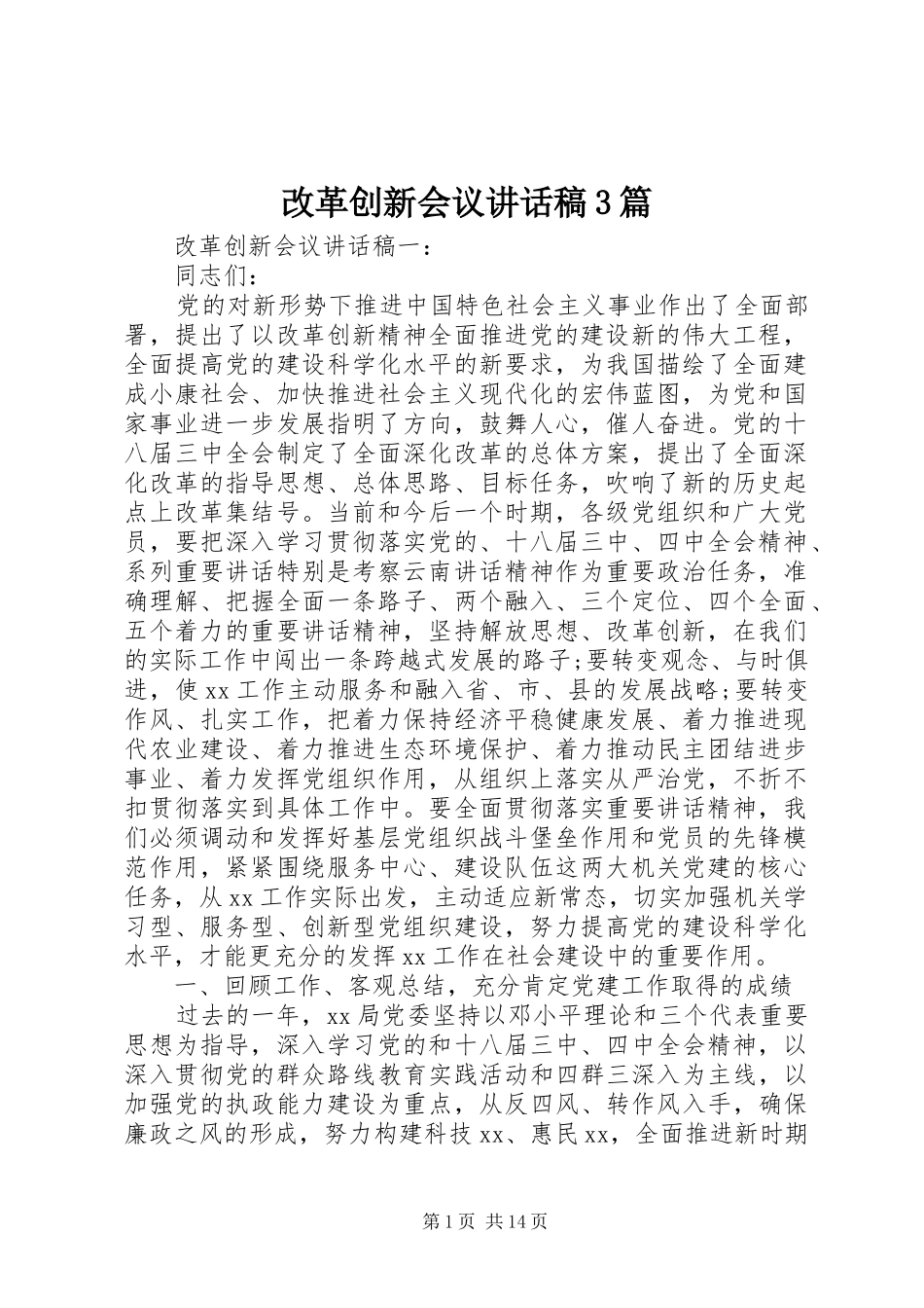 改革创新会议讲话发言稿3篇_第1页