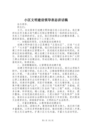 小区文明建设领导表态讲话发言稿