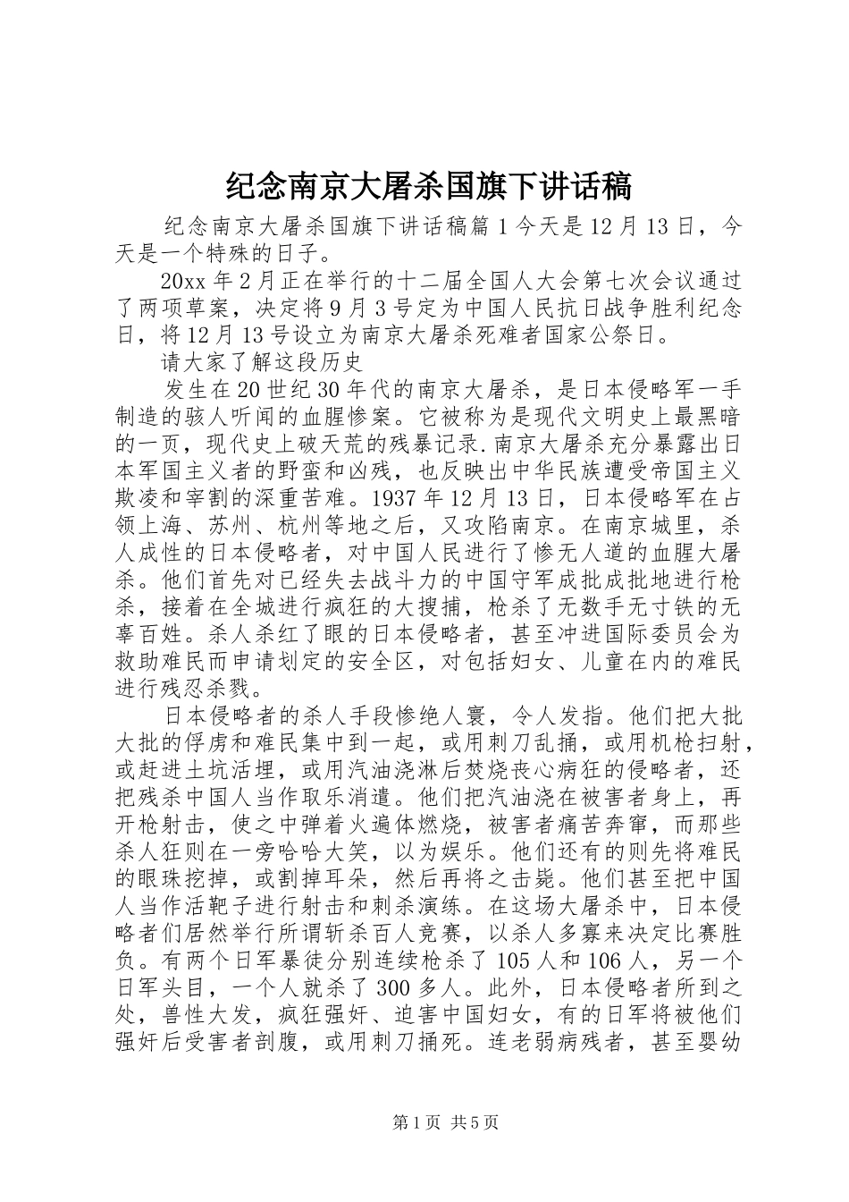 纪念南京大屠杀国旗下讲话发言稿_第1页