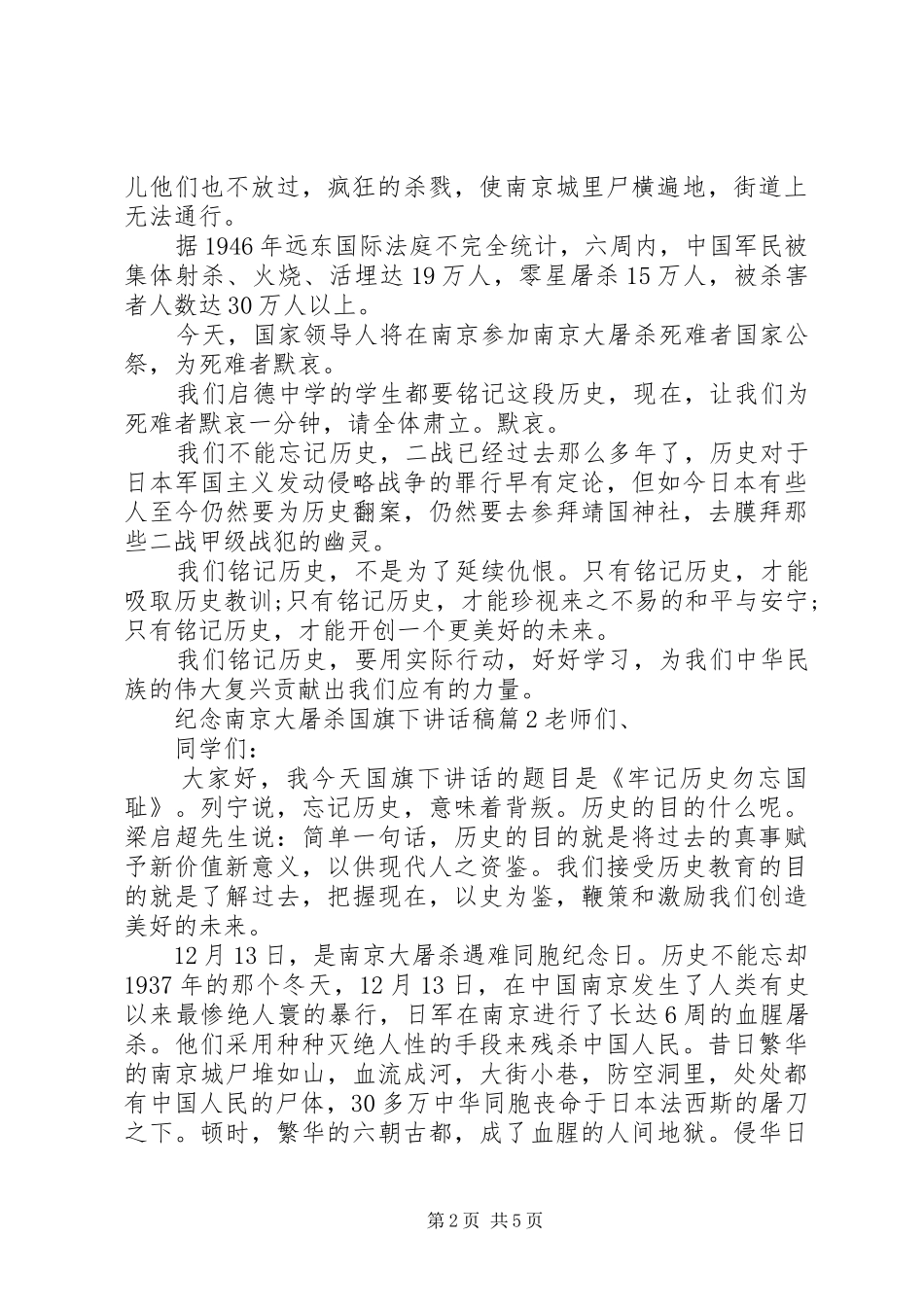 纪念南京大屠杀国旗下讲话发言稿_第2页