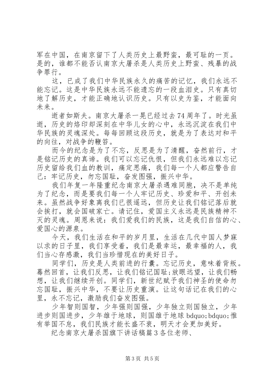 纪念南京大屠杀国旗下讲话发言稿_第3页
