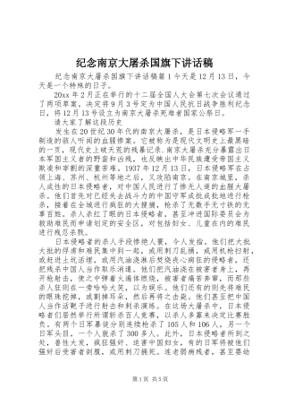 纪念南京大屠杀国旗下讲话发言稿