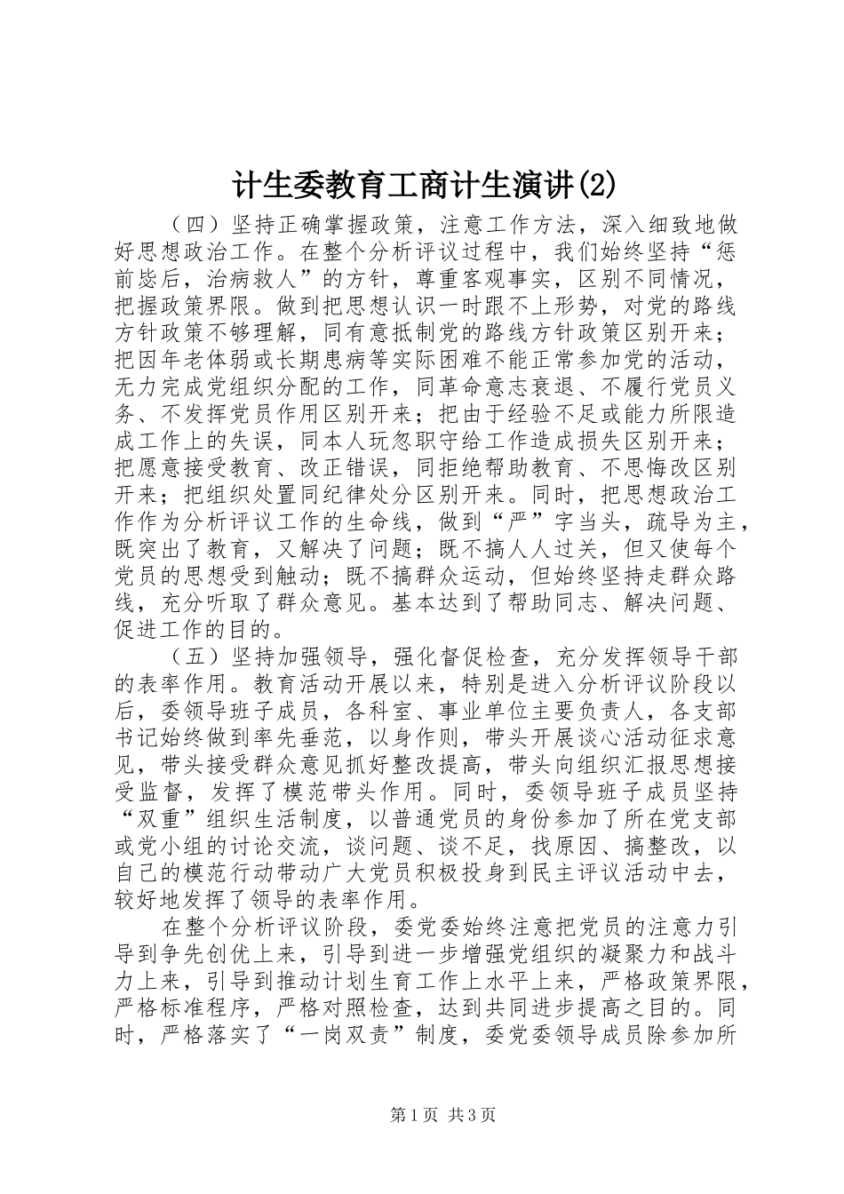 计生委教育工商计生演讲_第1页