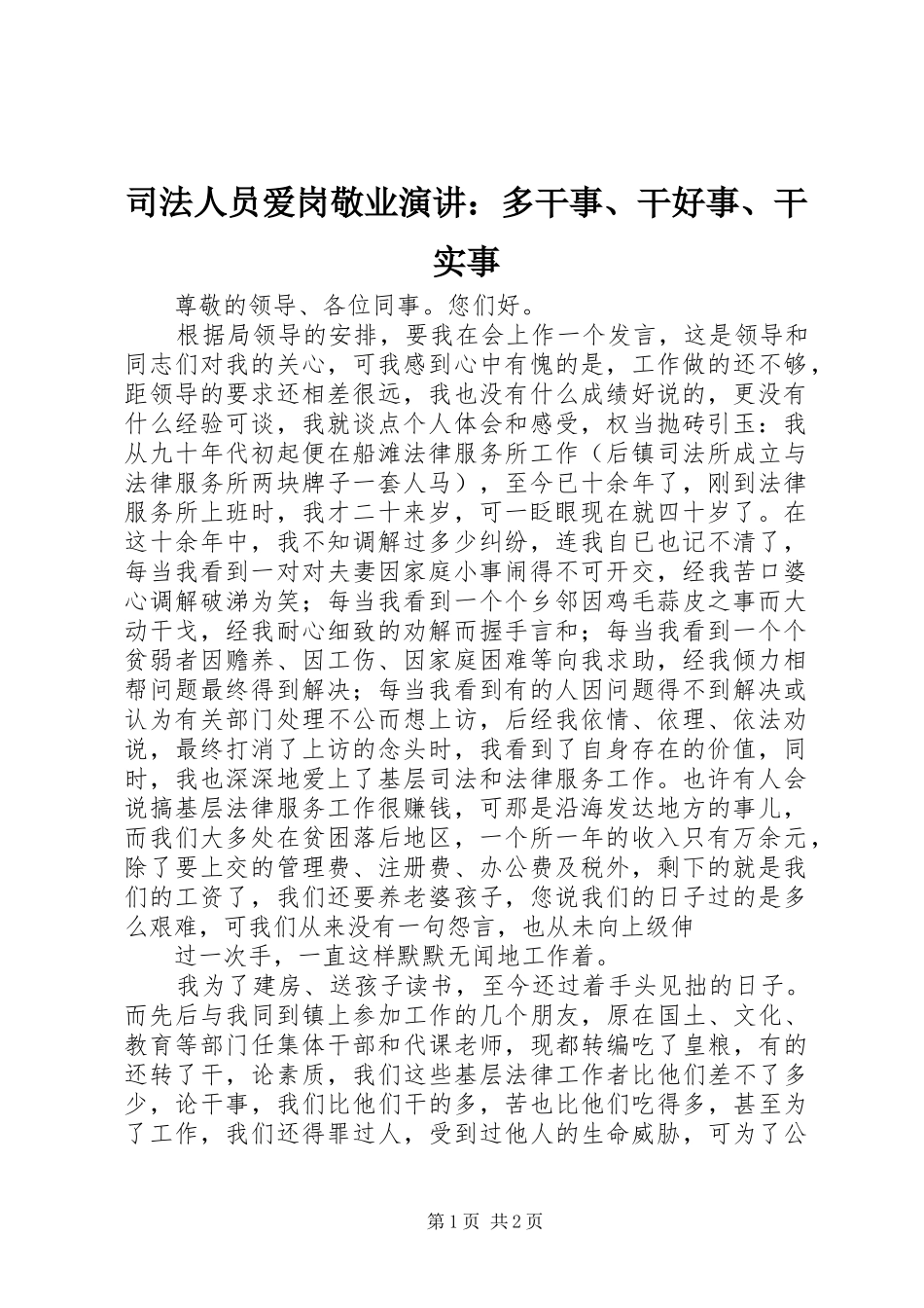 司法人员爱岗敬业演讲稿：多干事、干好事、干实事_第1页