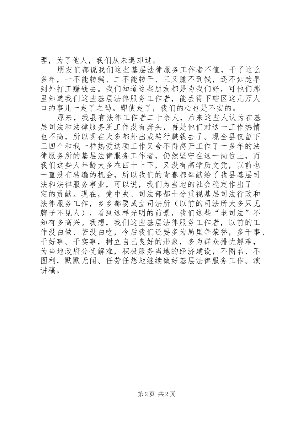 司法人员爱岗敬业演讲稿：多干事、干好事、干实事_第2页