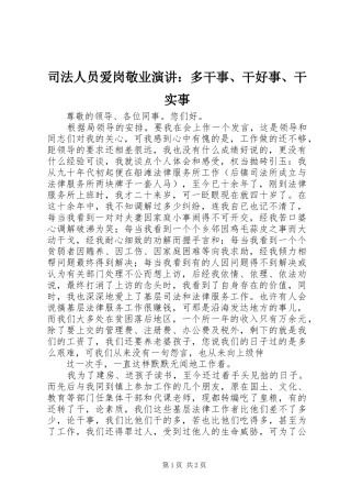 司法人员爱岗敬业演讲稿：多干事、干好事、干实事
