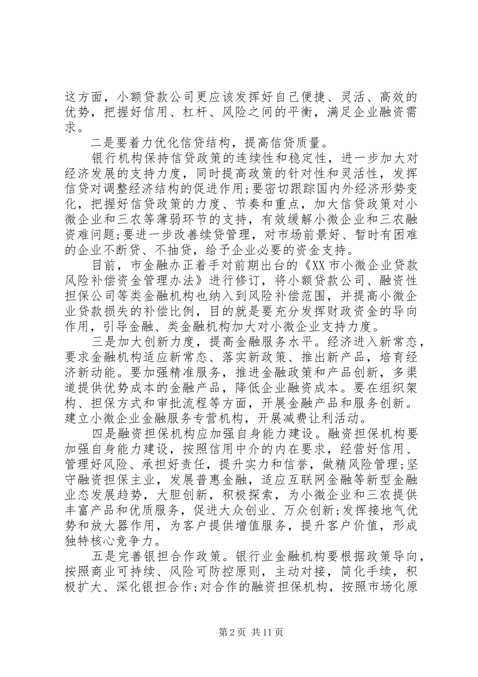 金融座谈会上的领导讲话发言稿_第2页