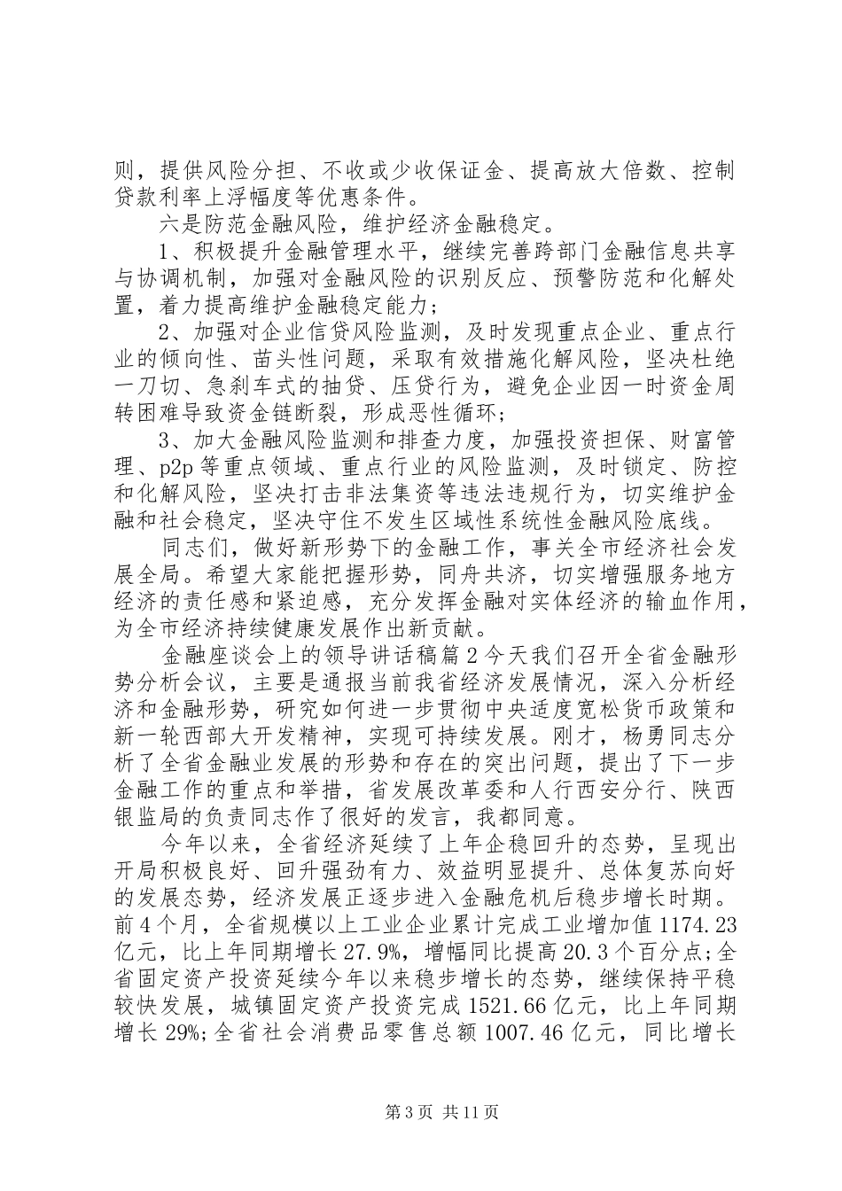 金融座谈会上的领导讲话发言稿_第3页