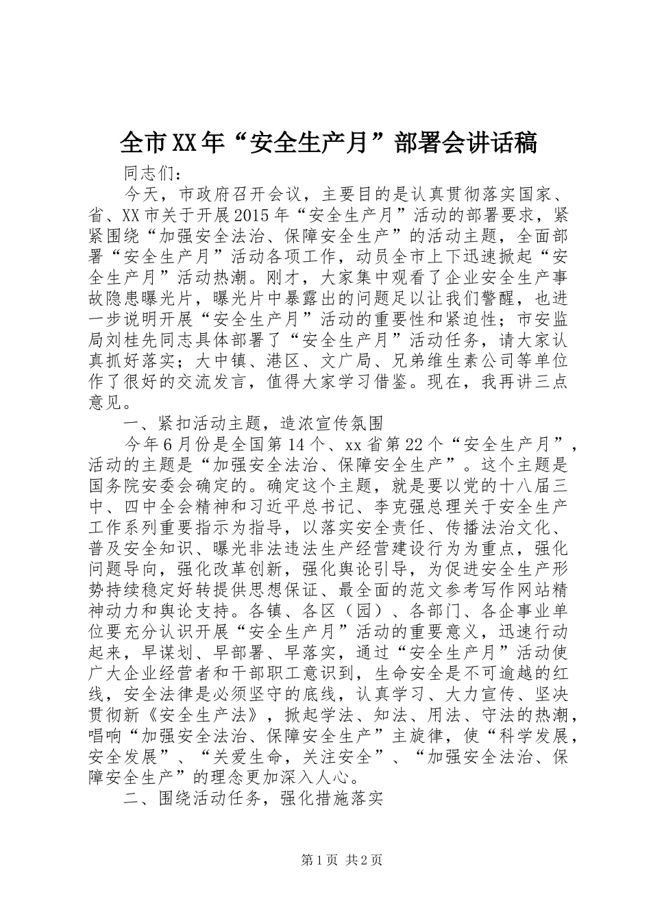 全市XX年“安全生产月”部署会讲话发言稿_第1页