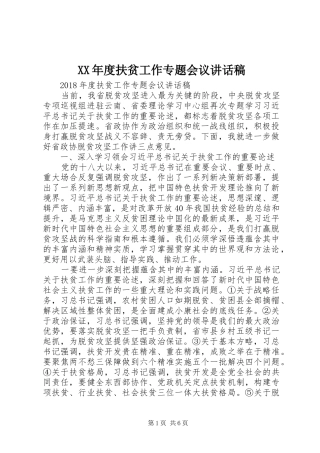XX年度扶贫工作专题会议讲话发言稿