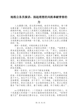 地税公务员演讲稿：扬起理想的风帆奉献青春的力