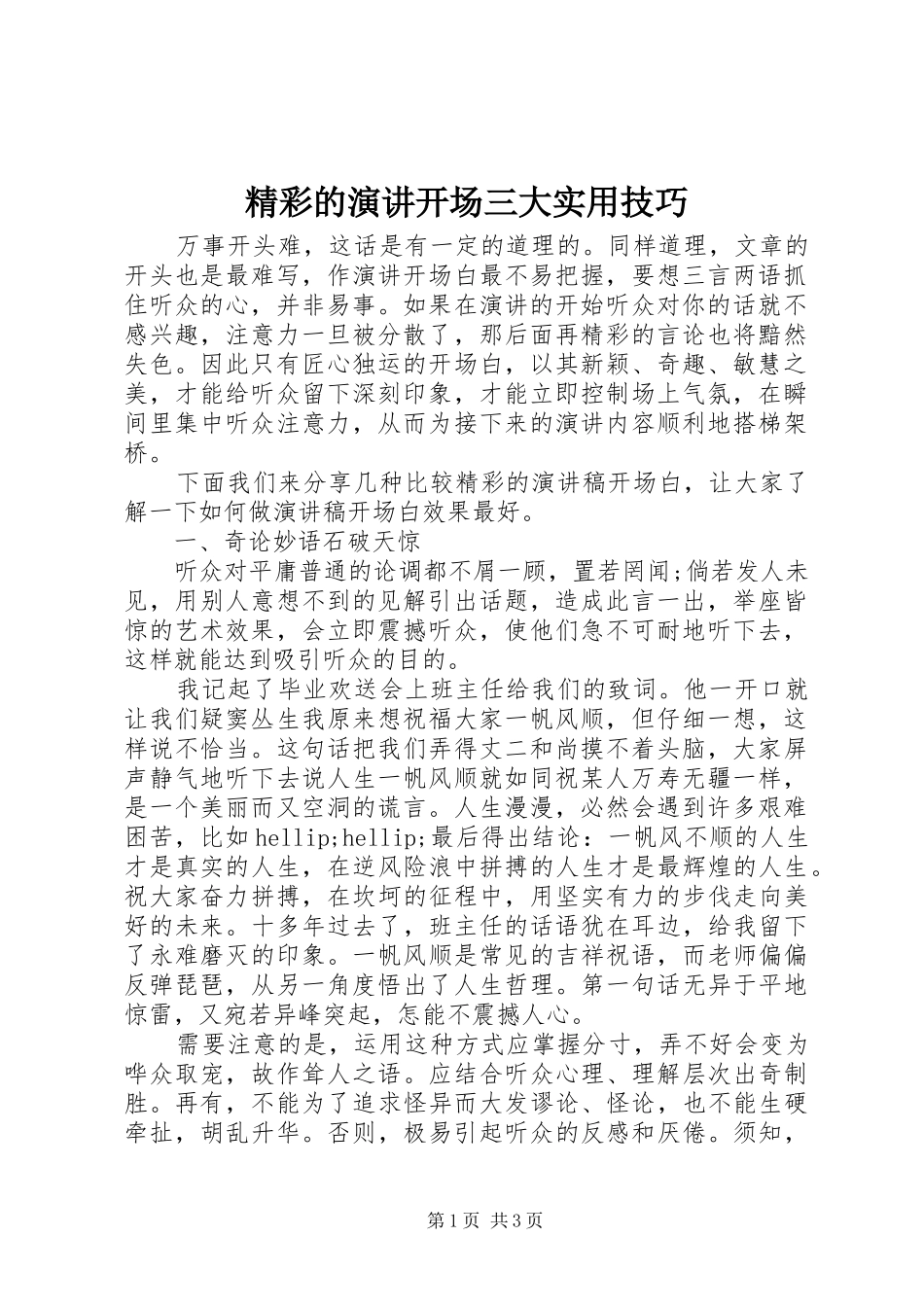 精彩的演讲稿开场三大实用技巧_第1页