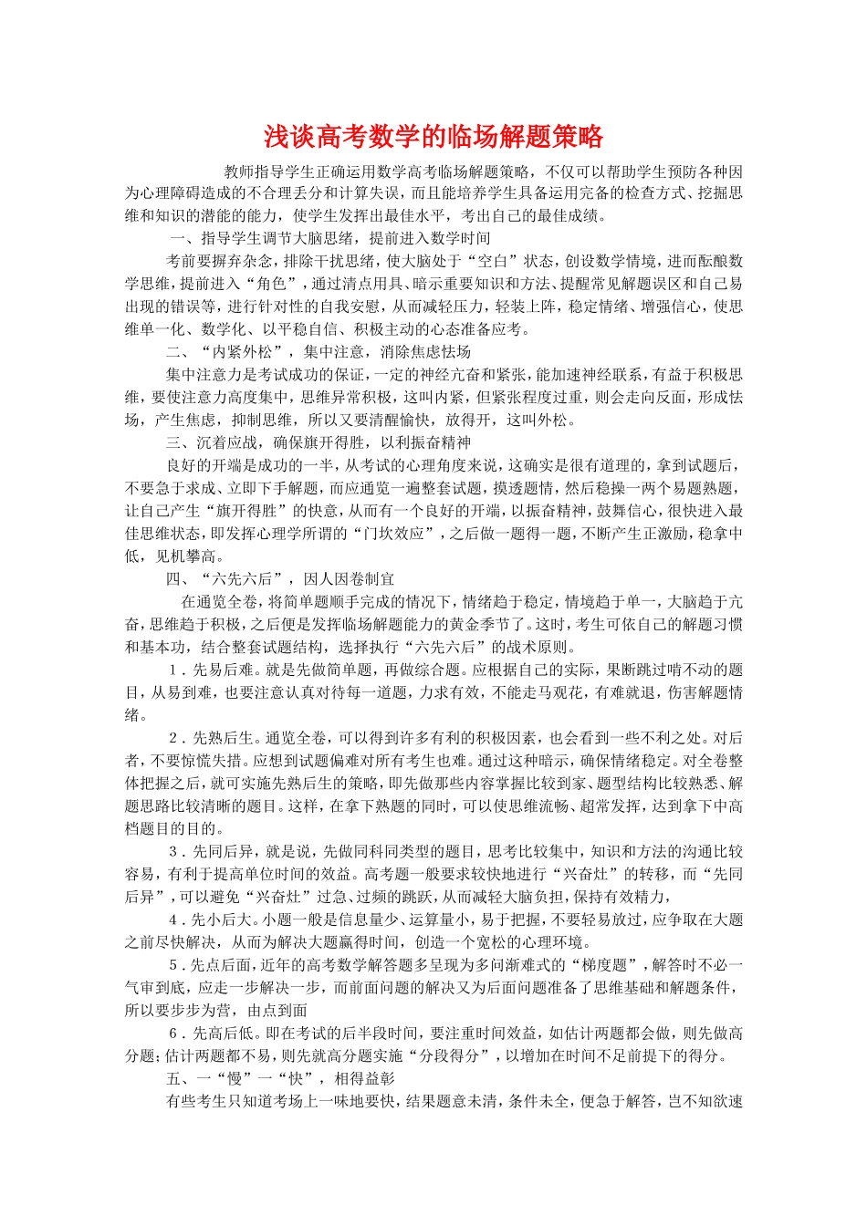 浅谈高三数学高考的临场解题策略_第1页