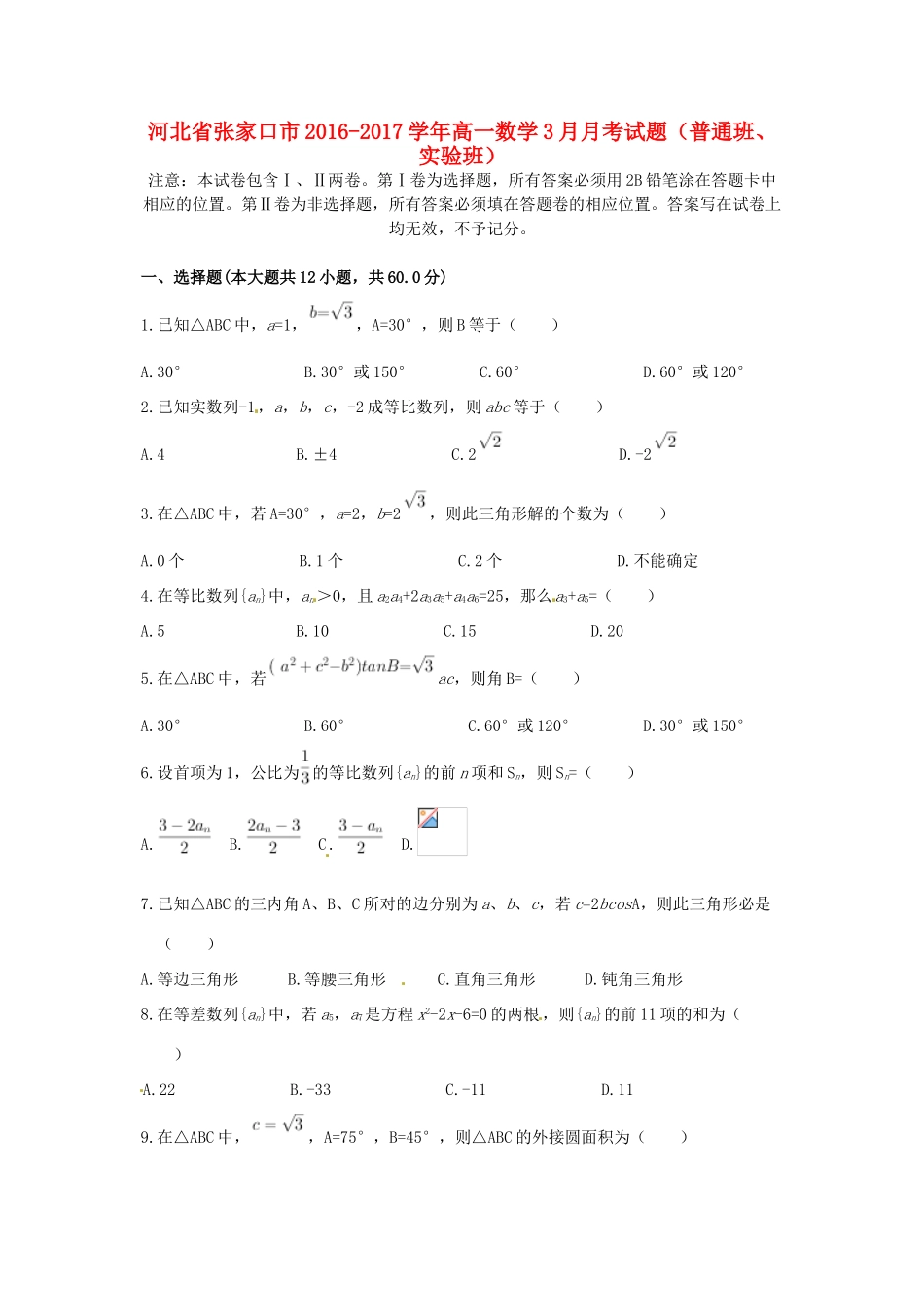 河北省张家口市高一数学3月月考试题（普通班、实验班）-人教版高一全册数学试题_第1页