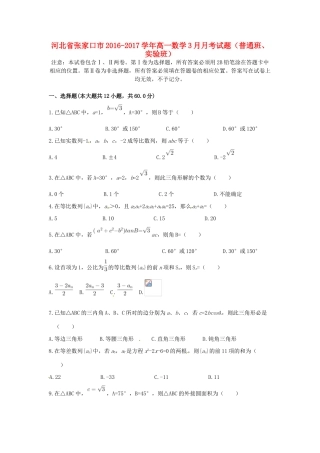 河北省张家口市高一数学3月月考试题（普通班、实验班）-人教版高一全册数学试题