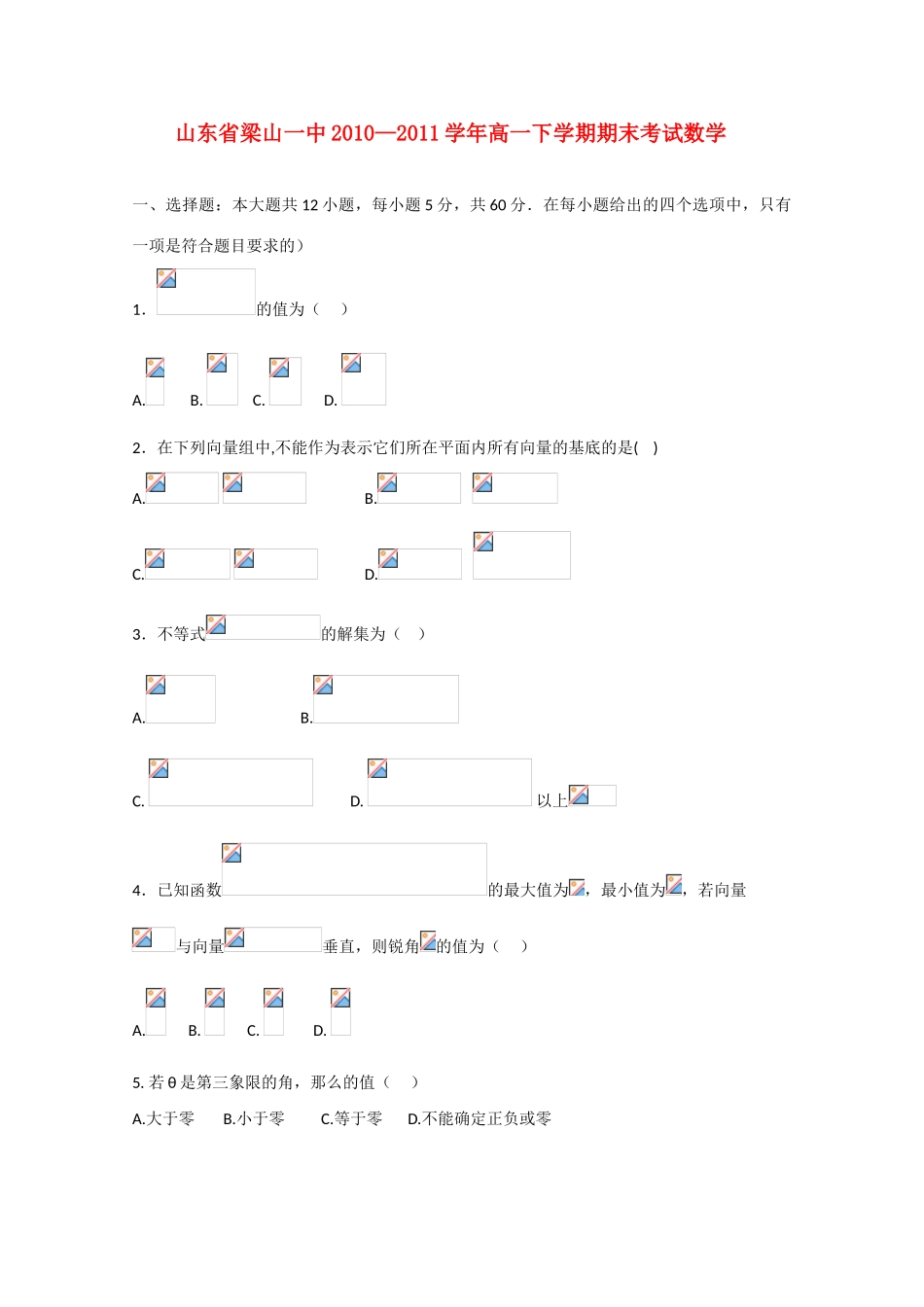 山东省梁山一中10-11学年高一数学下学期期末考试新人教A版【会员独享】_第1页