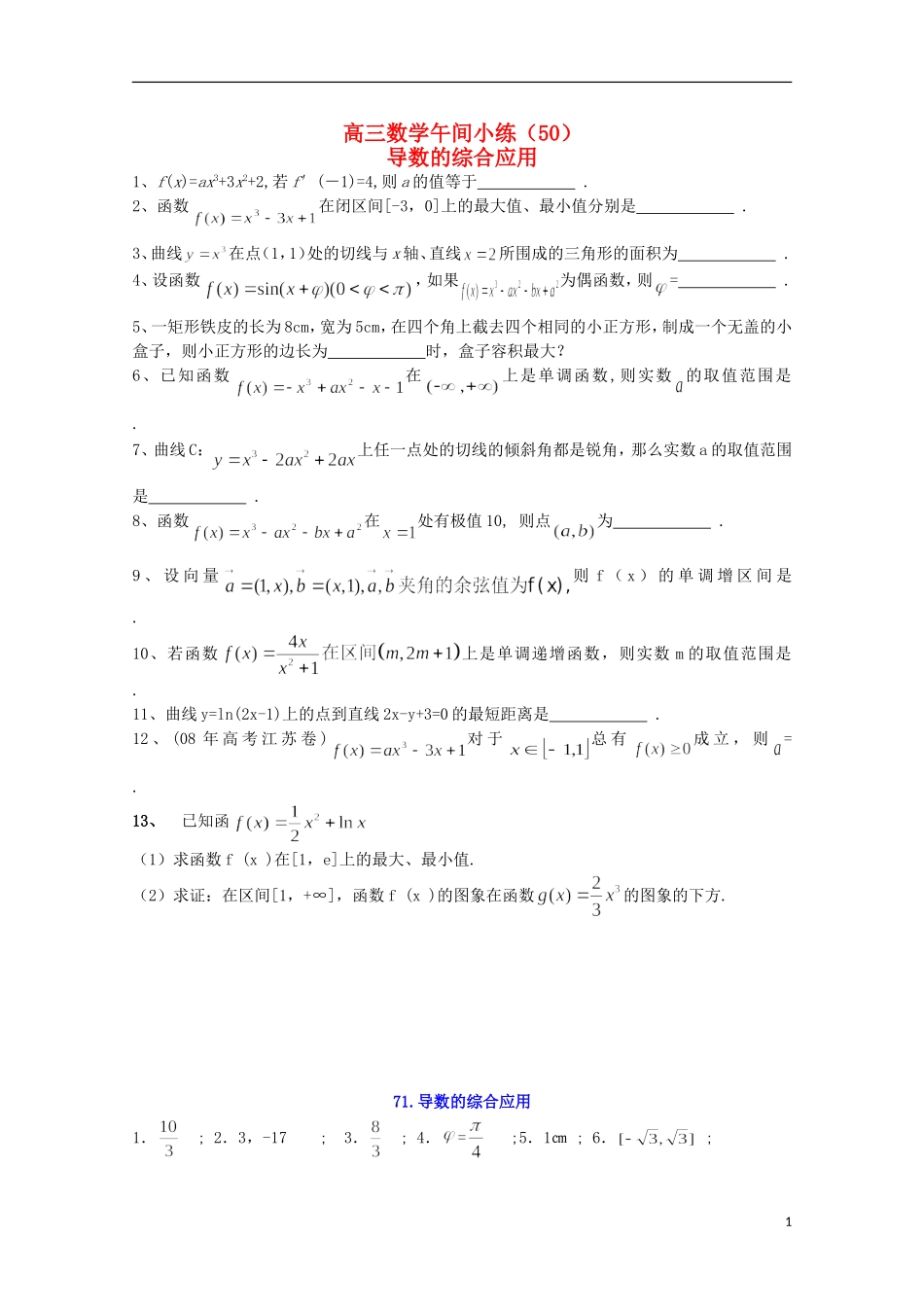 江苏省宿迁市剑桥国际学校高三数学午练（50）导数的综合应用（苏教版）_第1页