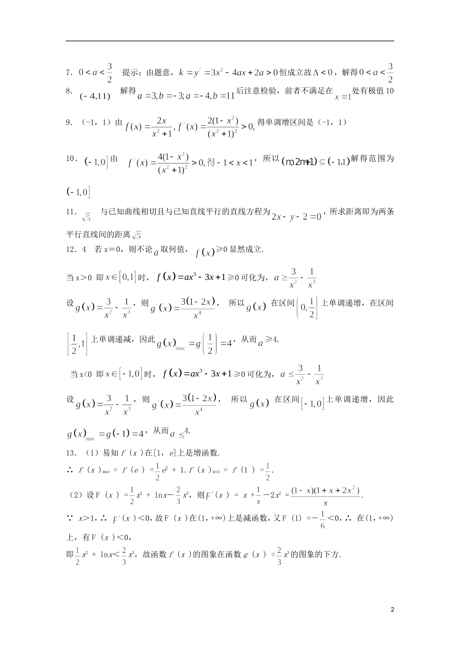 江苏省宿迁市剑桥国际学校高三数学午练（50）导数的综合应用（苏教版）_第2页