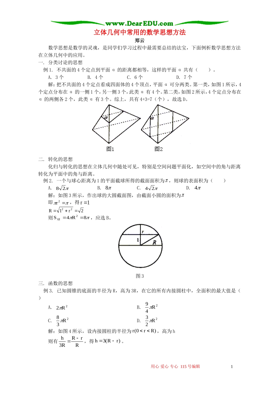 立体几何中常用的数学思想方法 学法指导 不分版本_第1页