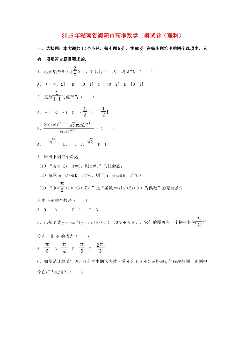 湖南省衡阳市高考数学二模试卷 理（含解析）-人教版高三全册数学试题_第1页