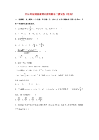 湖南省衡阳市高考数学二模试卷 理（含解析）-人教版高三全册数学试题