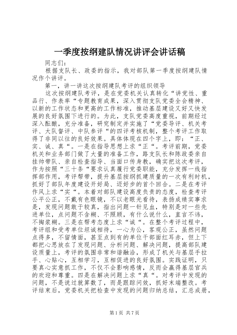 一季度按纲建队情况讲评会讲话发言稿_第1页
