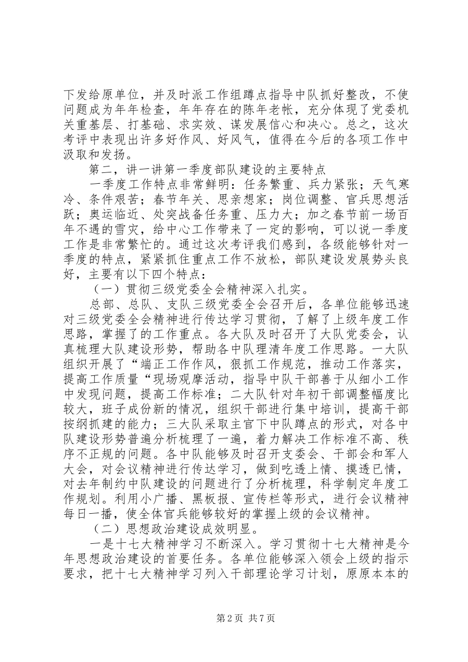 一季度按纲建队情况讲评会讲话发言稿_第2页