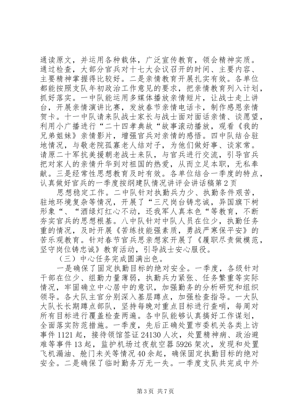 一季度按纲建队情况讲评会讲话发言稿_第3页