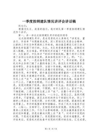 一季度按纲建队情况讲评会讲话发言稿