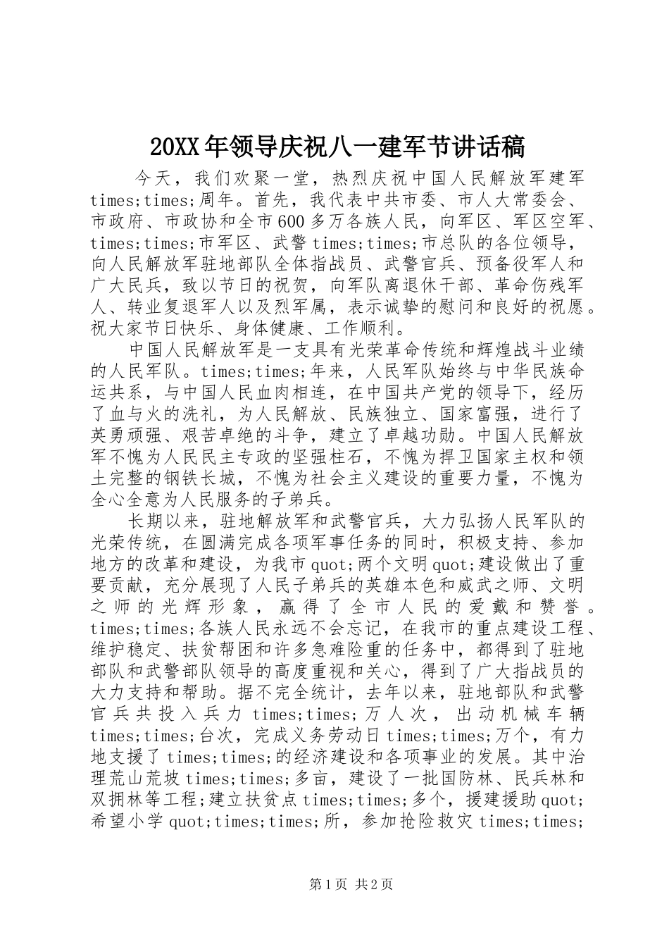 20XX年领导庆祝八一建军节的讲话发言稿(2)_第1页