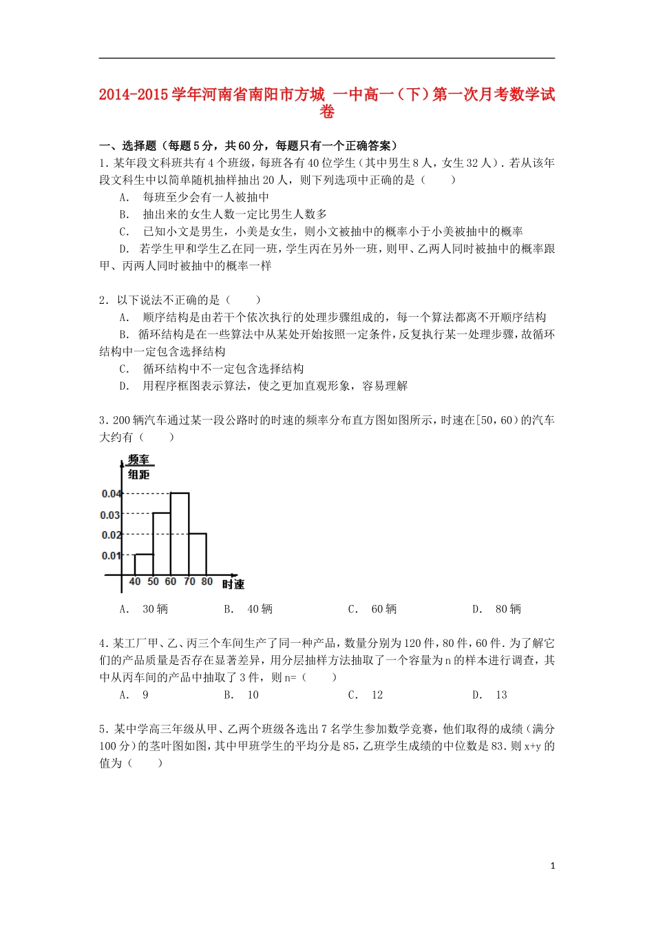 河南省南阳市方城一中高一数学下学期第一次月考试卷（含解析）-人教版高一全册数学试题_第1页