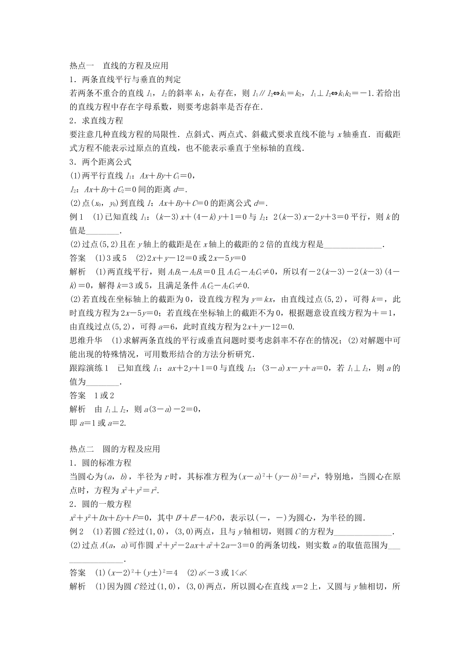 新（全国甲卷）高考数学大二轮总复习与增分策略 专题六 解析几何 第1讲 直线与圆练习 文-人教版高三全册数学试题_第2页
