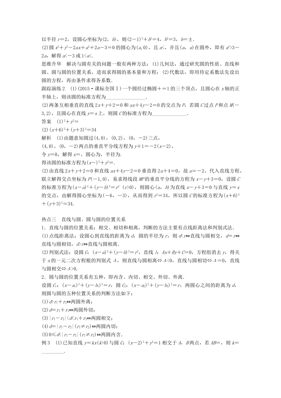 新（全国甲卷）高考数学大二轮总复习与增分策略 专题六 解析几何 第1讲 直线与圆练习 文-人教版高三全册数学试题_第3页