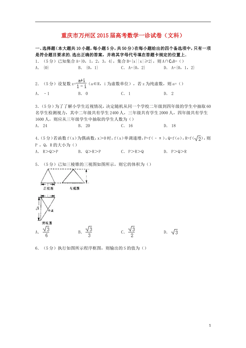 重庆市万州区高考数学一诊试卷 文（含解析）-人教版高三全册数学试题_第1页