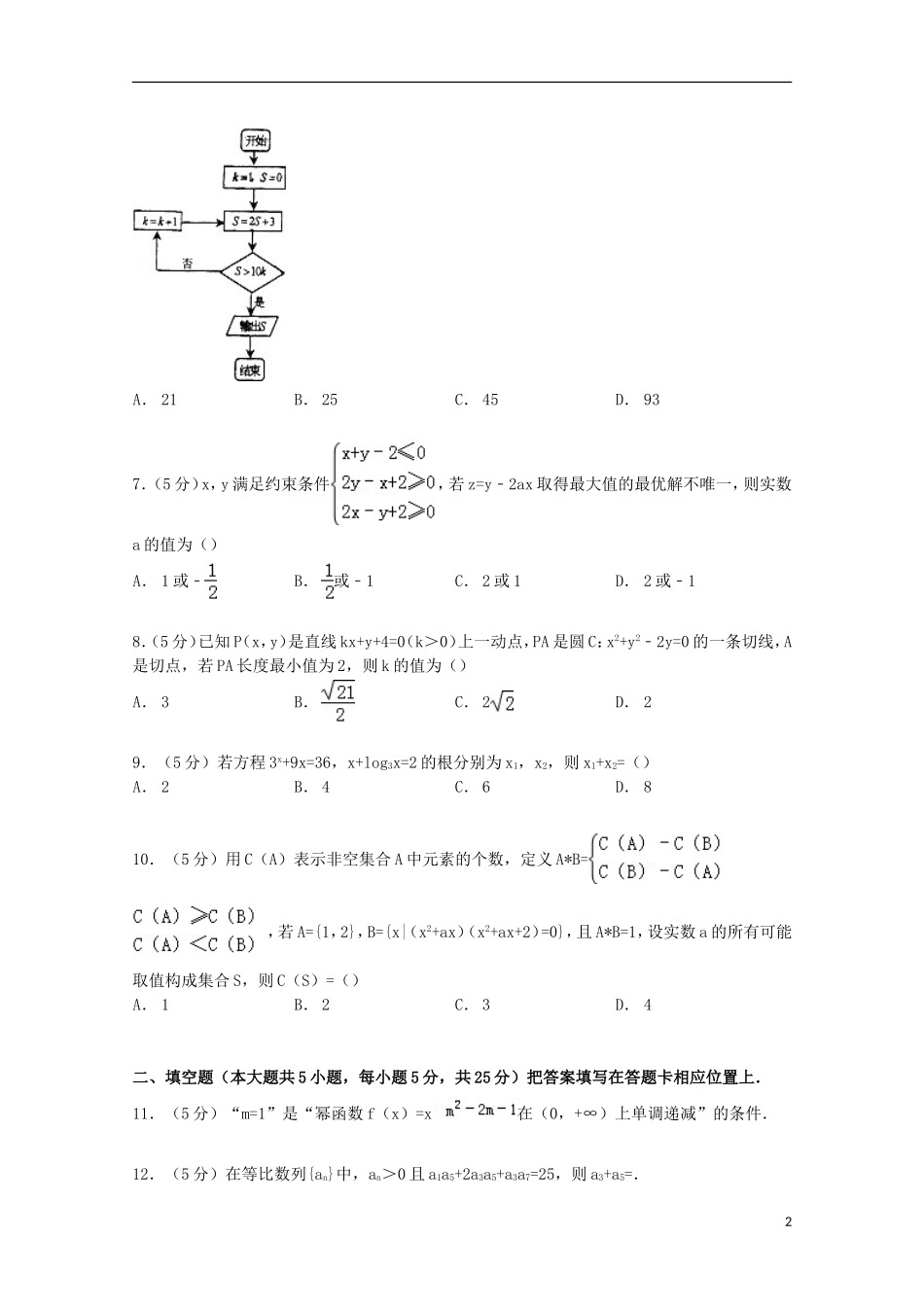重庆市万州区高考数学一诊试卷 文（含解析）-人教版高三全册数学试题_第2页