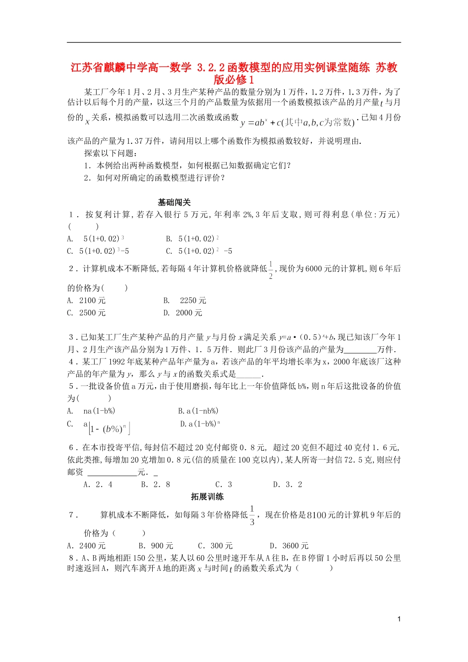 江苏省麒麟中学高中数学 3.2.2函数模型的应用实例课堂随练 苏教版必修1_第1页