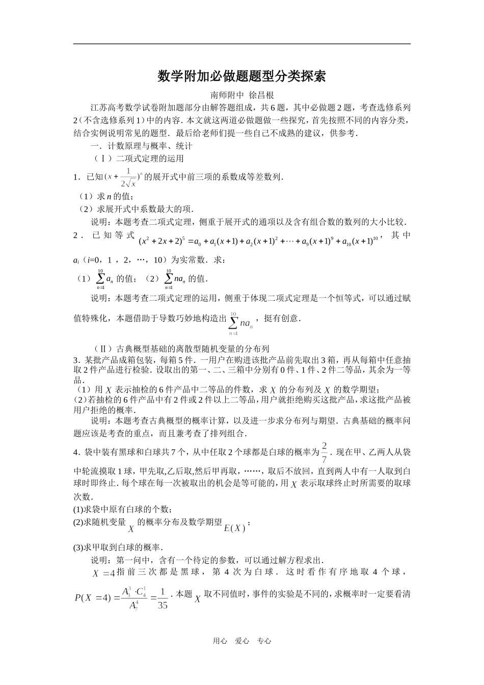 数学附加必做题题型分类探索（徐昌根）（简版）_第1页