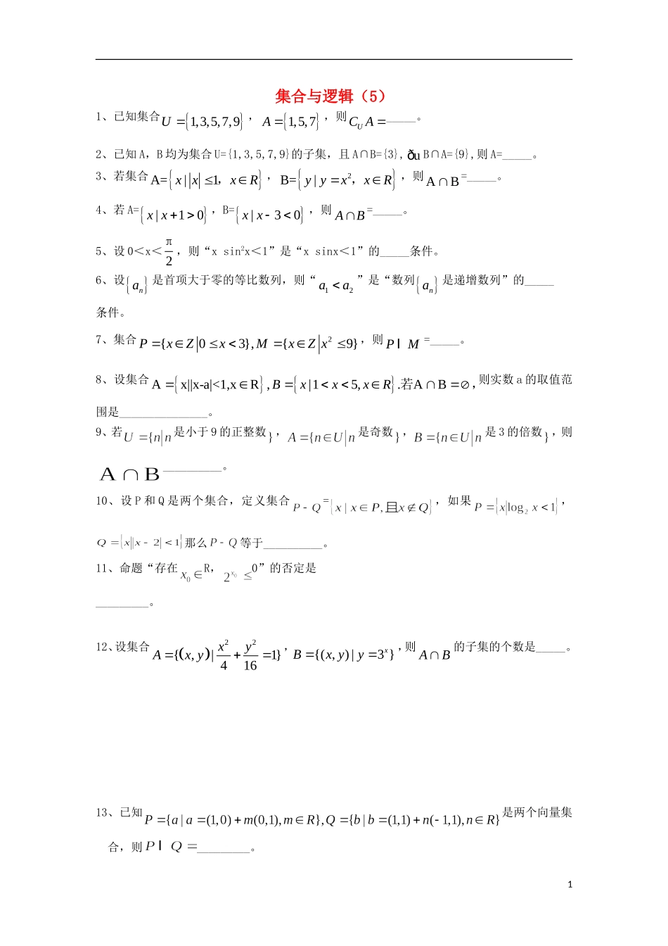江苏省宿迁市剑桥国际学校高三数学 午练（5）《集合与逻辑》苏教版_第1页