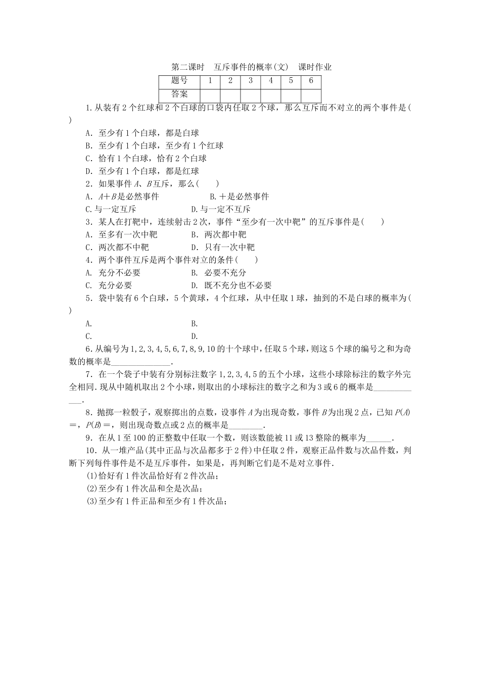 广东高三数学一轮复习 第十一章 2《互斥事件的概率（文）》_第1页