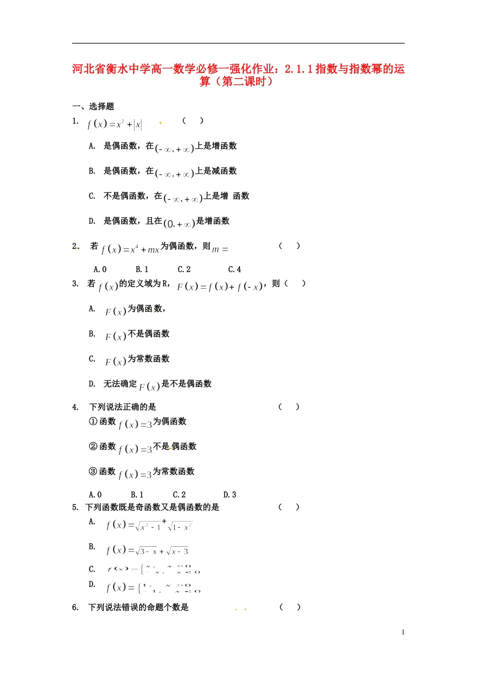 河北省衡水中学高中数学 1.3.2函数的奇偶性（第一课时）强化作业 新人教A版必修1_第1页