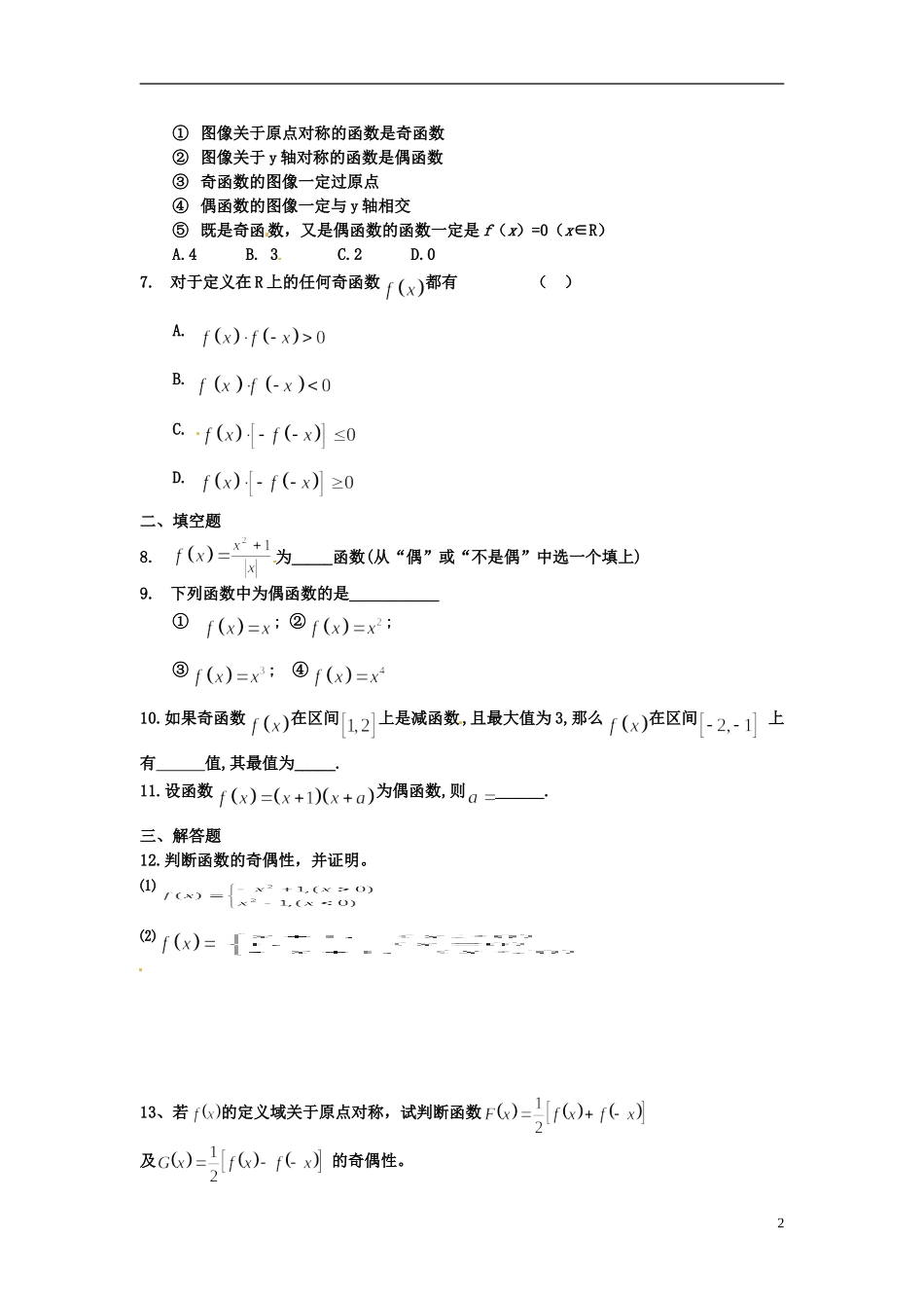 河北省衡水中学高中数学 1.3.2函数的奇偶性（第一课时）强化作业 新人教A版必修1_第2页