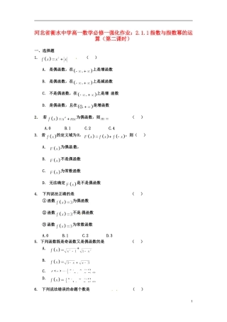 河北省衡水中学高中数学 1.3.2函数的奇偶性（第一课时）强化作业 新人教A版必修1
