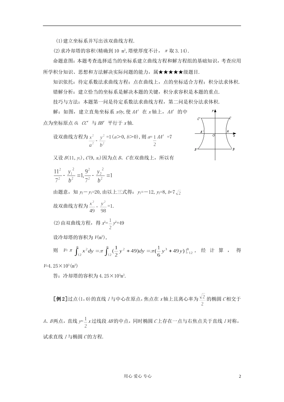 湖北省黄冈中学高考数学 典型例题23 求圆锥曲线方程_第2页