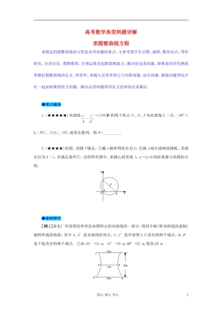 湖北省黄冈中学高考数学 典型例题23 求圆锥曲线方程
